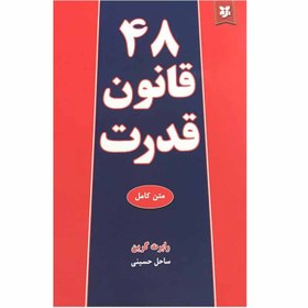 تصویر کتاب 48قانون قدرت اثر رابرت گرین انتشارات نیک فرجام کتاب