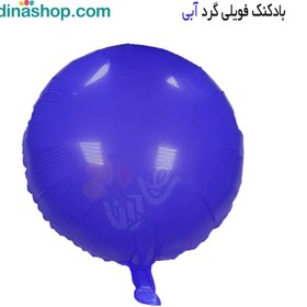 تصویر بادکنک فویلی گرد آبی 