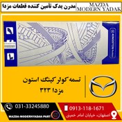 تصویر تسمه کولر کینگ استون مزدا 323 