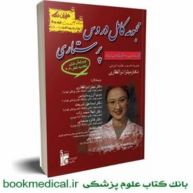 تصویر کتاب مجموعه کامل دروس پرستاری تالیف دکتر میترا ذوالفقاری 