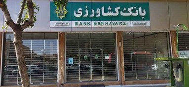 تصویر سوالات استخدامی بانک کشاورزی 