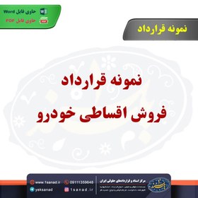 تصویر نمونه قراردادفروش اقساطی خودرو 