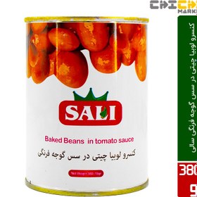 تصویر کنسرو لوبیا در سس گوجه فرنگی سالی 