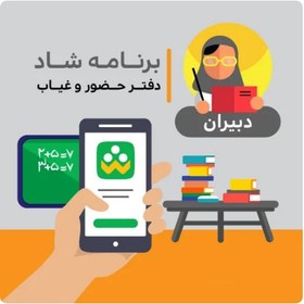 تصویر دفتر حضور و غیاب دبیران متوسطه براساس برنامه شاد 