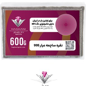 تصویر ساچمه نقره مدل ششصد گرمی (600گرم) عیار 995 با تکنولوژی NFC 