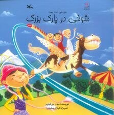 تصویر شوخی در پارک بزرگ 