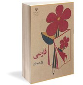 تصویر کتاب فارسی اول دبستان دهه شصت (دهه 60) 