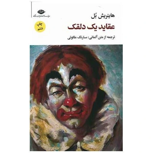 خرید و قیمت کتاب عقاید یک دلقک (شومیز) اثر هاینریش