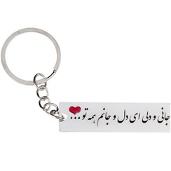 تصویر جاکلیدی گیوی مدل جانی و دلی ای دل و جانم همه تو کد A41 