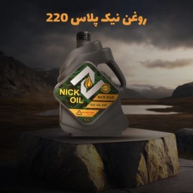 تصویر روغن نیک پلاس 220 