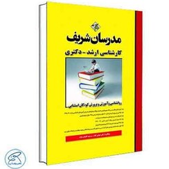 تصویر کتاب روانشناسی و آموزش پرورش کودکان استثنایی مدرسان شریف 