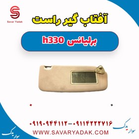 تصویر آفتاب گیر راست برلیانس H330 