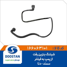 تصویر شیلنگ بنزین رفت از پمپ به فیلتر سمند و دنا | 9002 قبلی 