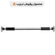 تصویر میله بارفیکس تن زیب مدل بند دار 