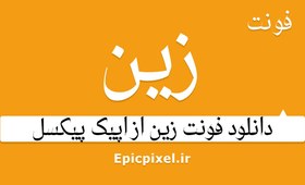 تصویر 3 فونت زین عربی فارسی 