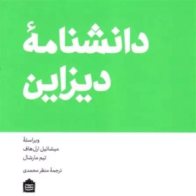 تصویر کتاب دانشنامه دیزاین 