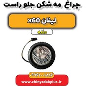 تصویر چراغ مه شکن جلو راست لیفان x60 دنده 