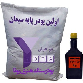 تصویر پودر سنگ یوتا دو جزئی 25 کیلوگرم