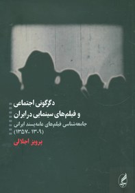 تصویر دگرگونی اجتماعی و فیلم های سینمایی در ایران (جامعه شناسی فیلم های عامه پسند ایرانی (1309-1357)) 