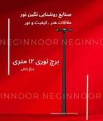 تصویر برج نوری ۱۲ متری 