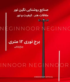 تصویر برج نوری ۱۲ متری 
