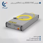 تصویر سورس لیزر فایبر FMC 6000 