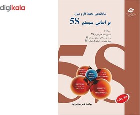 تصویر کتاب سیستم و مدل هفت سین آراستگی 7S اثر ناصر صادقی فرد 