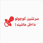 تصویر برچسب بدنه خودرو طرح سرنشین کوچولو داخل ماشینه 