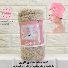 تصویر کلاه حمام خاکی کرم بافت سوزنی 