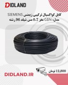 تصویر کابل کواکسیال ترکیبی زیمنس SIEMENS مدل G1N مغز 0.7 مس شیلد 96 رشته 