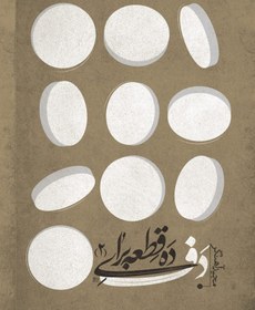 تصویر ده قطعه برای دف 2 