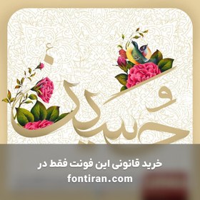 تصویر فونت فارسی رهروان 