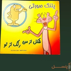 تصویر شکل از من رنگ از تو 