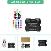 تصویر کنترلر RGB 30 آمپر با ریموت 25 کلید رادیویی (RF) – کنترل نور حرفه‌ای و بی‌دردسر 