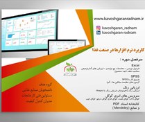 تصویر دوره آموزشی کاربرد نرم افزار ها در صنعت غذا 