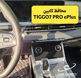 تصویر محافظ خودترمیم کنسول و مانیتور و کابین TIGGO7 PRO ePlus 