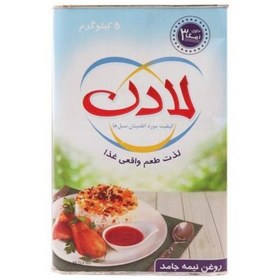 تصویر روغن نیمه جامد لادن حجم ( 5کیلو گرم )سرشار از ویتامین 