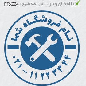 تصویر طرح ساخت مهر تاسیسات و ابزار کد FR-Z24 