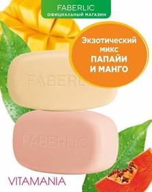 تصویر صابون جامد انبه و پاپایا ویتامانیا فابرلیک روسیه اورجینال Vitamania Mango and Papaya Solid Soap