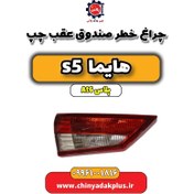 تصویر چراغ خطر صندوق عقب چپ هایما s5 اتوماتیک 6 سرعته 