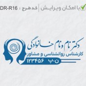 تصویر طرح ساخت مهر کارشناس روانشناسی کد DR-R16 