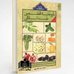 تصویر کتاب داروخانه تخصصی طب اسلامی 