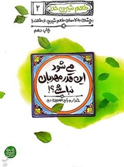 تصویر کتاب طعم شیرین خدا 2 (می شود این قدر مهربان نباشی) اثر محسن عباسی ولدی ناشر: آیین فطرت