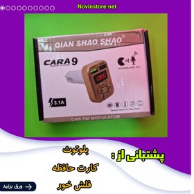 تصویر اف ام پلیر و شارژر فندکی ماشین پشتیبانی از بلوتوث 