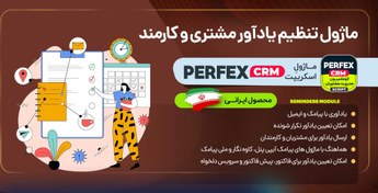 تصویر ماژول یادآور اسکریپت Perfex CRM 