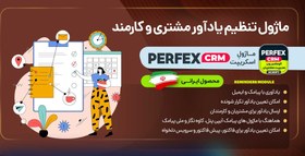 تصویر ماژول یادآور اسکریپت Perfex CRM 