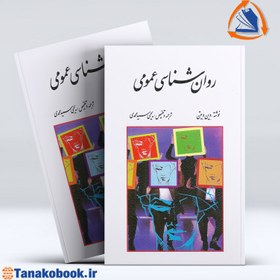 تصویر کتاب روانشناسی عمومی وین ویتن ترجمه یحیی سیدمحمدی نشر روان 