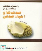 تصویر کتاب راهنمای حفاظت و نگهداری از صدف ها و اشیاء صدفی - اثر مهدی رازانی 