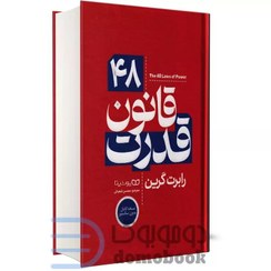 تصویر کتاب ۴۸ قانون قدرت اثر رابرت گرین انتشارات یوشیتا نسخه کامل جلد سخت 