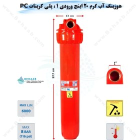 تصویر هوزینگ آب گرم 20 اینچ ورودی 1 اینچ سوفیلتر - پلی کربنات PC نشکن - رزوه برنج - شفاف Water Filter Housing 20 inch with 1 inch input for Hot Water Soufilter